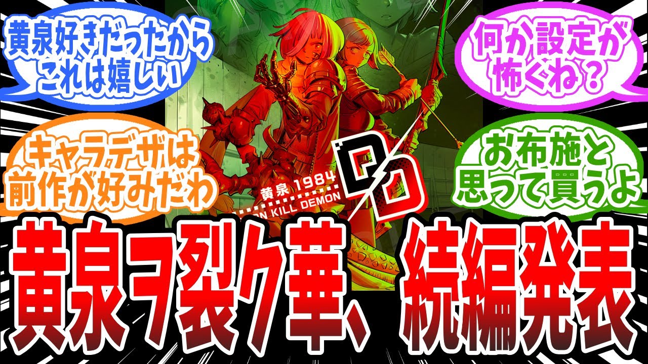 新作ダンジョンRPG『デモンキルデモン ～黄泉1984～』が発表！「黄泉ヲ裂ク華」より5年後の物語を描く、に対するみんなの反応まとめ