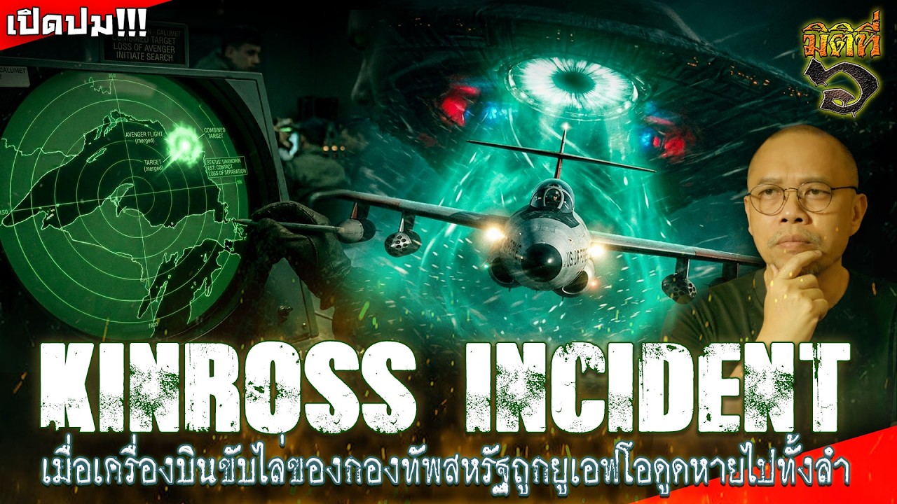 ค.ศ. 1953 เครื่องบินสหรัฐฯ ถูก UFO ดูดหายไปทั้งลำ | The Kinross Incident
