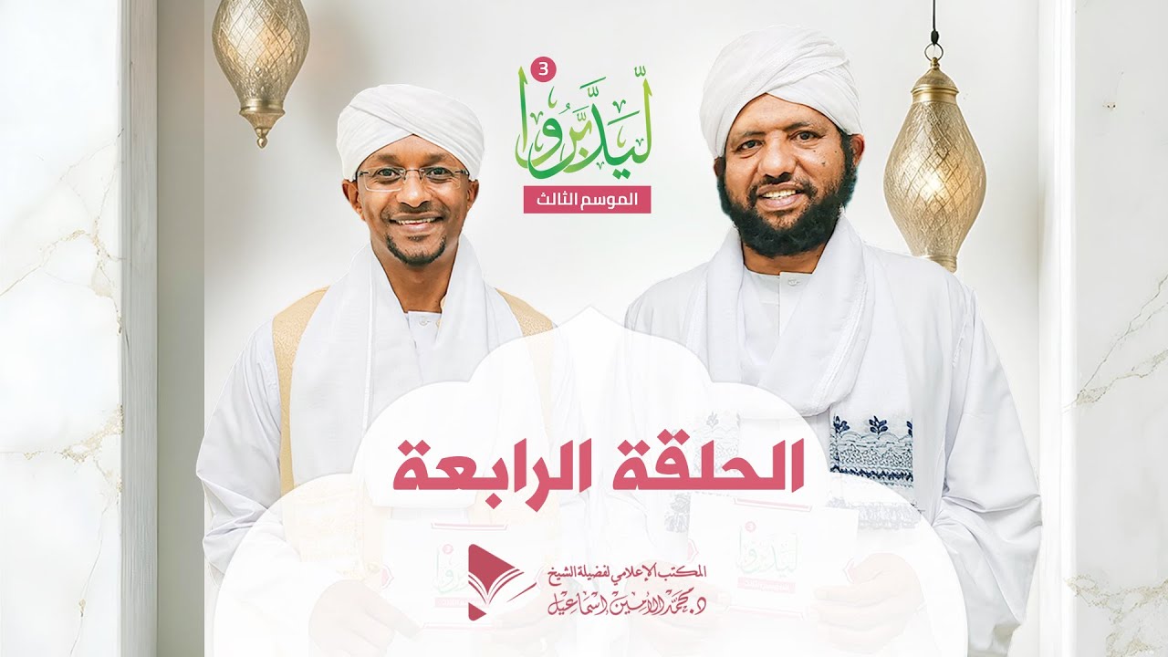 ليدبروا 3||  الحلقة الرابعة  ||  د.محمد الأمين إسماعيل | With Sh Moh Al-Amin Ismail