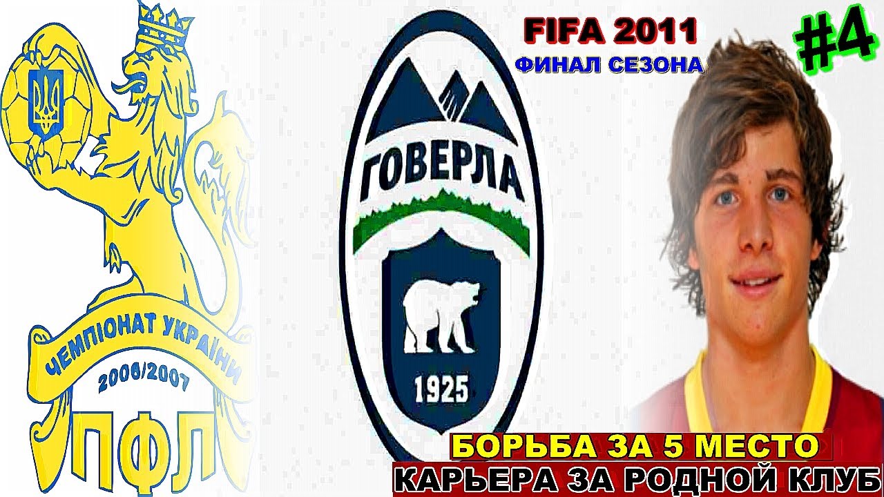FIFA 2011 - УПЛ|КАРЬЕРА ЗА РОДНОЙ КЛУБ ФК ГОВЕРЛА - ЗАКАРПАТТЯ| ФЫНАЛ СЕЗОНА И БОРЬБА ЗА ТОП 5 | #4