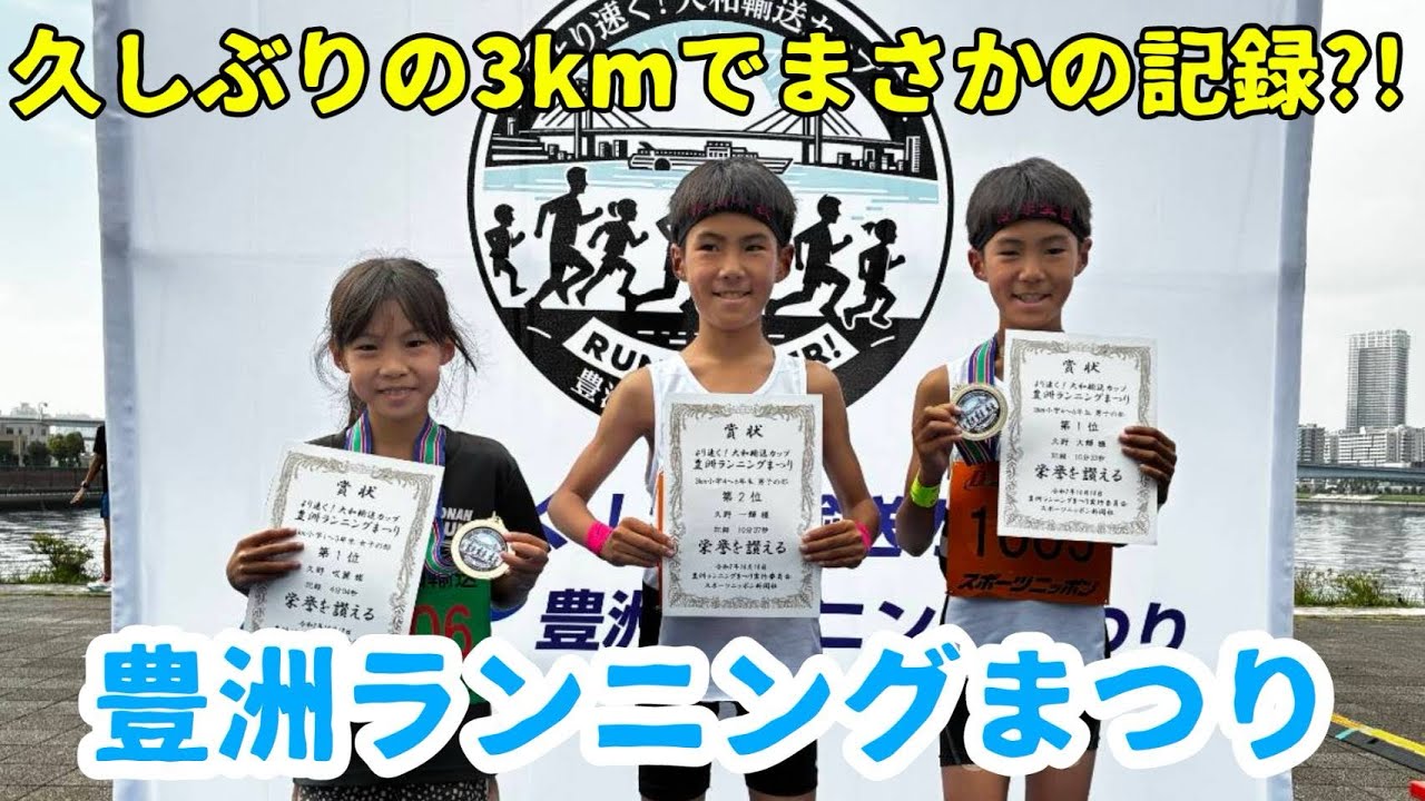 【2025.10.18】豊洲ランニングまつりに出場してきました‼️久しぶりの3km で思わぬ記録が‼️