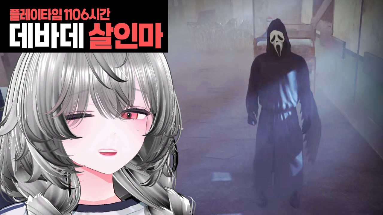 데바데 1106시간 버튜버의 
