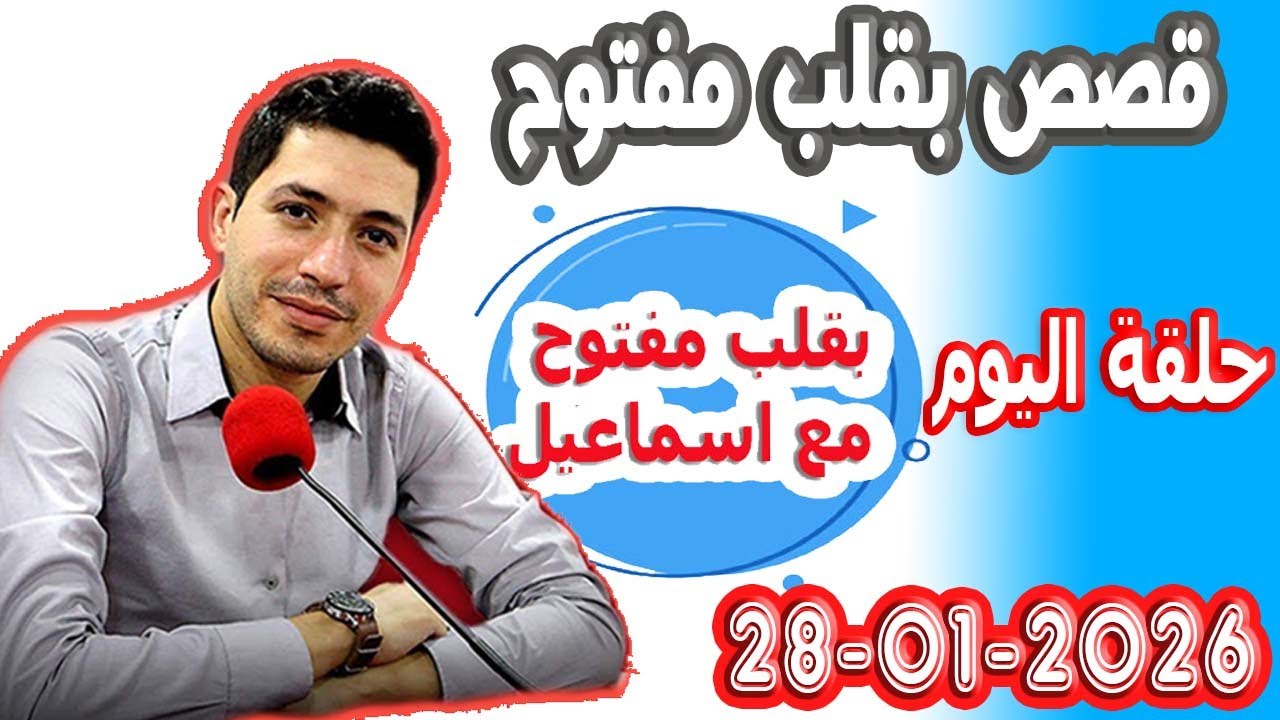الحلقة الكاملة بقلب مفتوح مع اسماعيل 2026-01-28 bikalb maftouh m3a Ismail