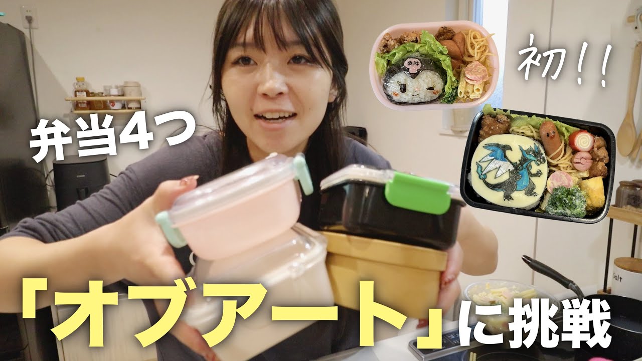 【キャラ弁】不器用主婦が初めての試み…！子供達に喜んで欲しくてオブアートに挑戦しました！！