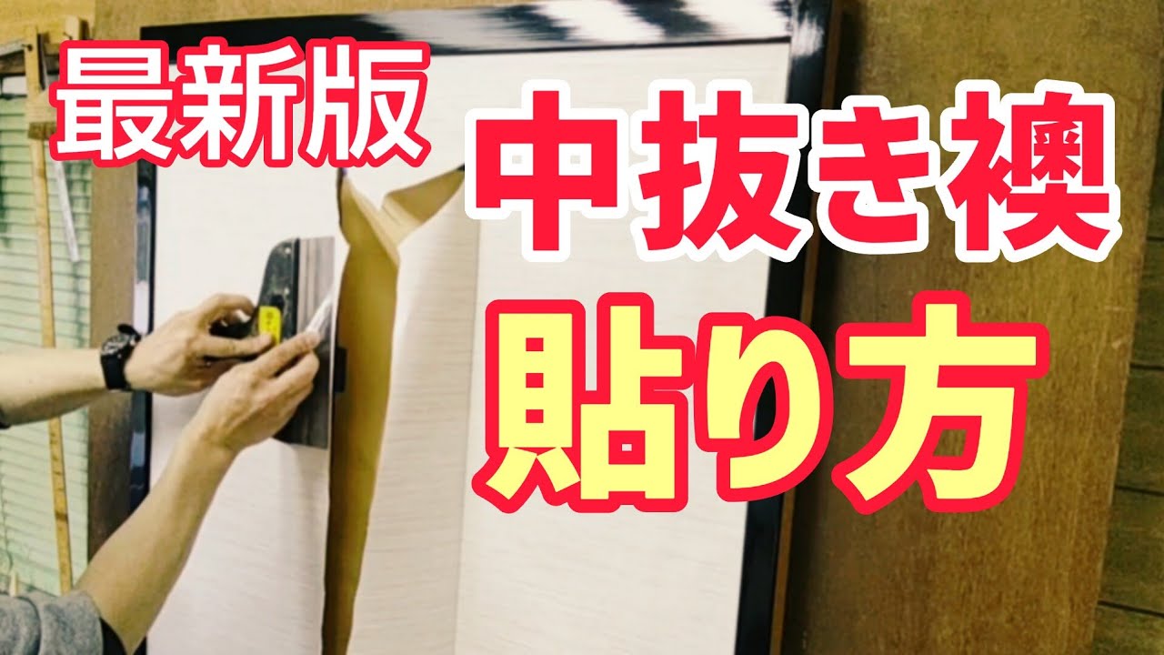 【保存版】初心者におすすめ中抜き襖の貼り方【源氏襖の糊付けと紙の切り方】