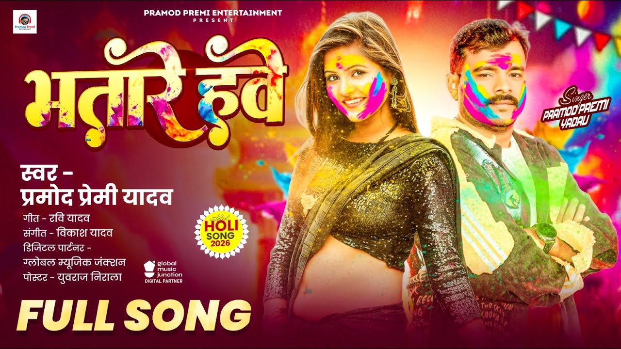 Official Audio | भतारे हवे | Pramod Premi Yadav | Bhatare Hawe | #Bhojpuri Holi Song 2026