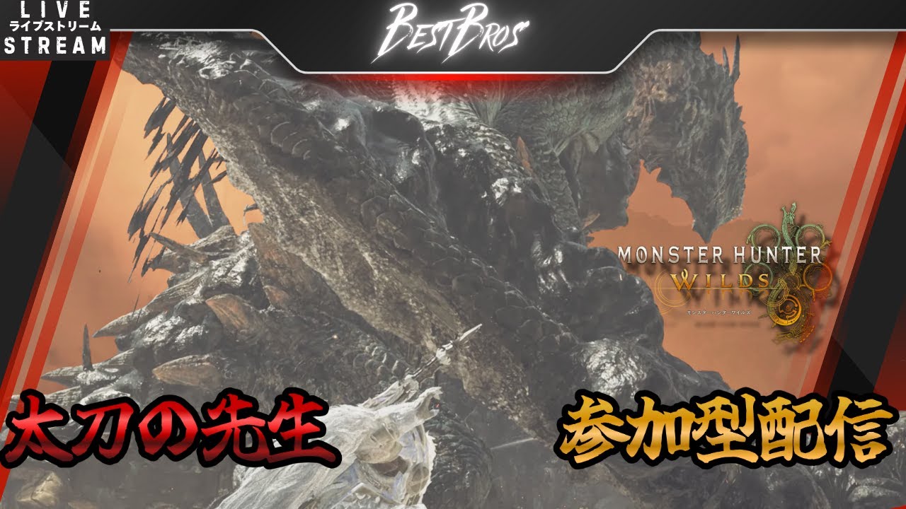 【MHWilds：参加型】初見さんも歓迎　太刀の先生TESSHINとお好きなクエストどうぞ枠　#MHWilds #モンハンワイルズ #参加型配信 #ゲーム実況