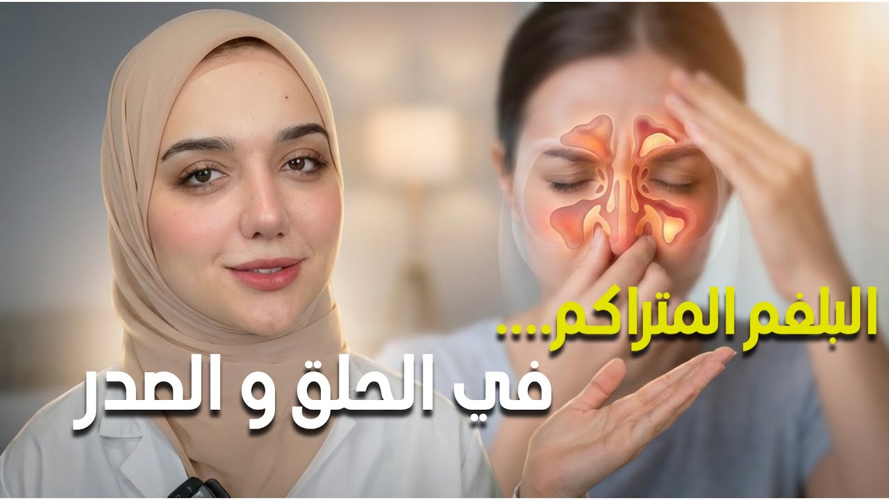 السبب الحقيقي لتراكم البلغم ف الحلق و الصدر / التنقيط الخلفي و التهاب الجيوب الأنفية 