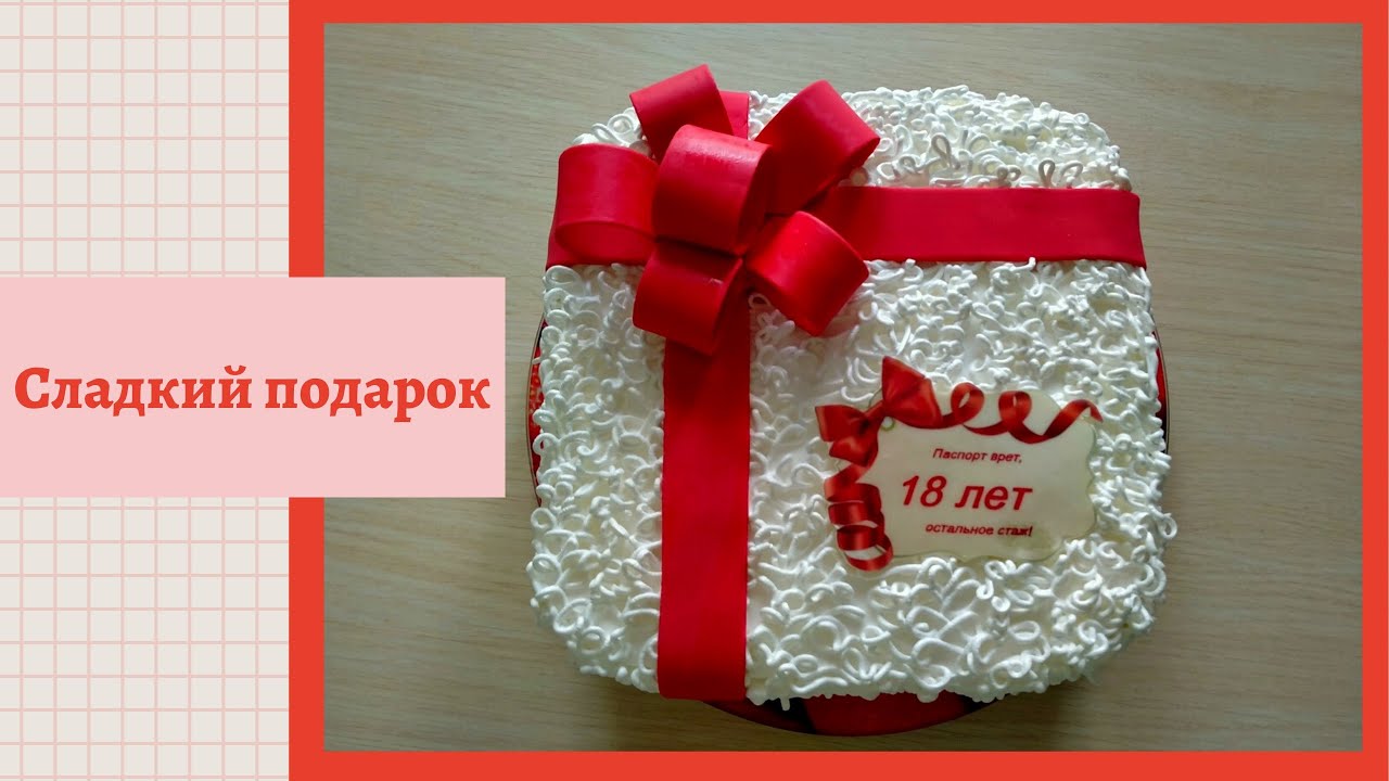 Сладкий подарок ТОРТ / Sweet gift CAKE