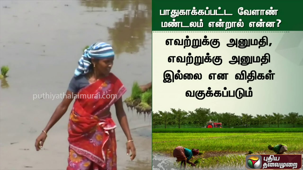 பாதுகாக்கப்பட்ட வேளாண் மண்டலத்திற்கான முன்னுதாரணங்கள் | Protected Agricultural Zone