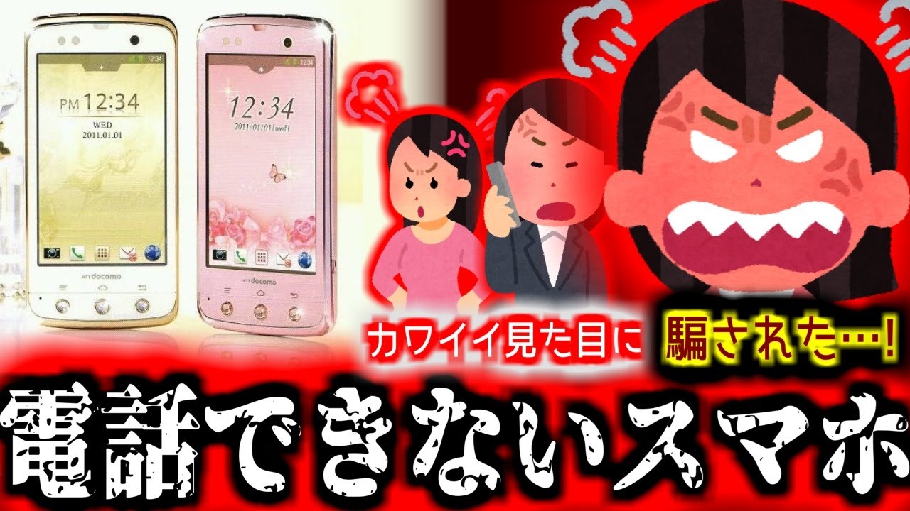日本中の女性が激怒した&hellip;&ldquo;電話ができない&rdquo;スマートフォン、ARROWS kissの悪夢