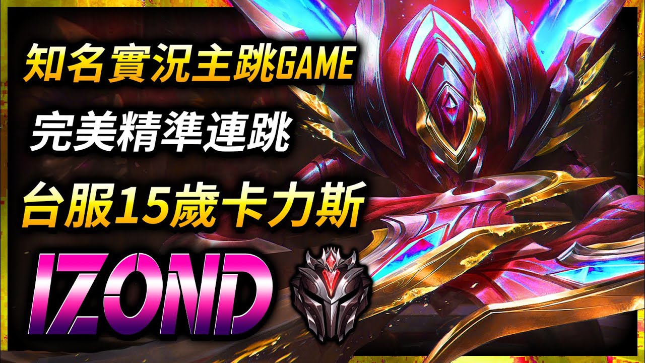 【英雄聯盟】 Izond 台服15歲宗師卡力斯 完美精準連跳 知名實況主跳GAME