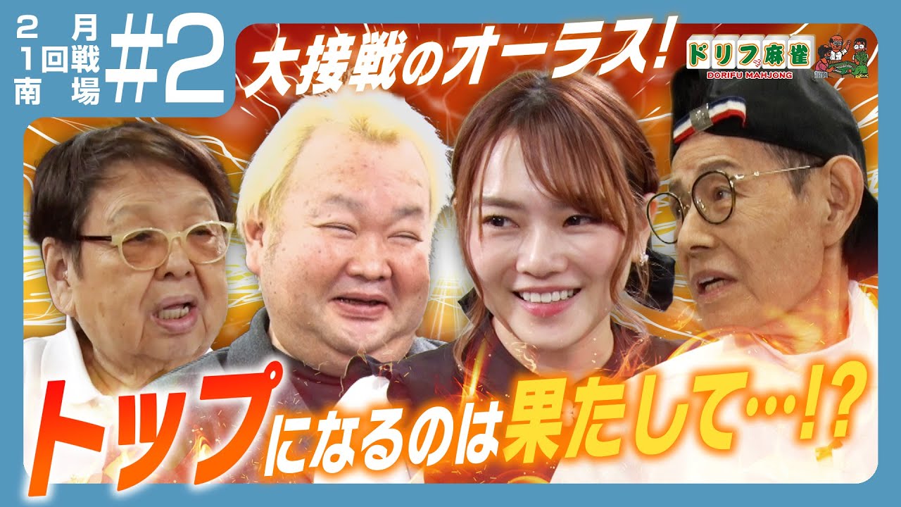 【ドリフ麻雀】vsハチミツ二郎、山脇千文美 ＃２【２月】