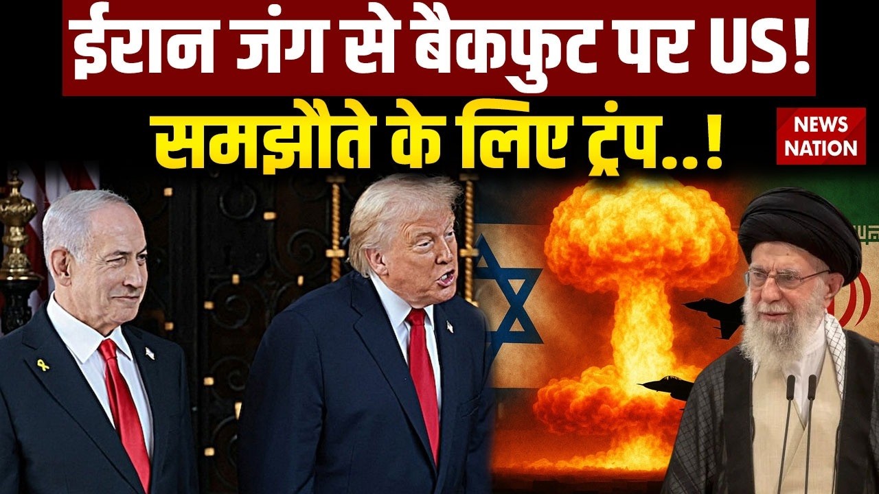 Iran vs US-Israel War : ईरान जंग से backfoot पर US! समझौते के लिए Trump.. | America| Netanyahu