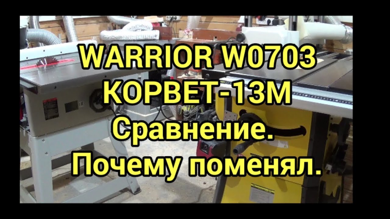 Сравнение WARRIOR W0703, КОРВЕТ-13М. Почему поменял.