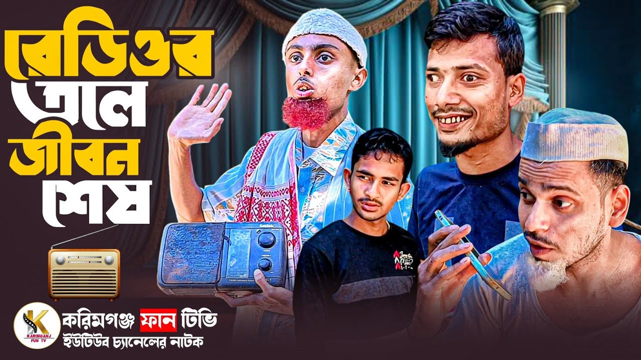 রেডিওর তলে জীবন শেষ ll Sylheti Natok, Karimganj Fun Tv Natok ll Tajel Uddin Natok