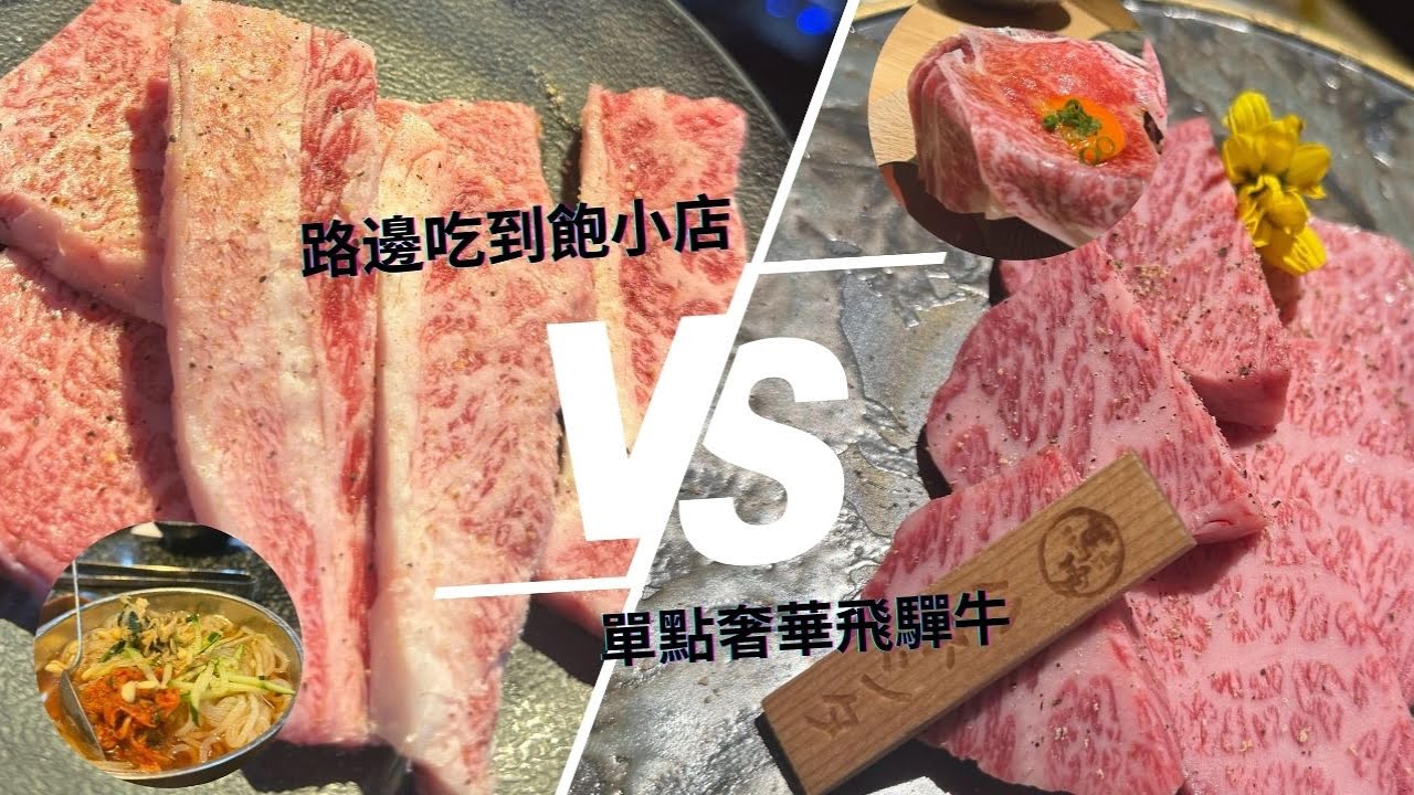 名古屋燒肉要選平價還是單點高檔燒肉？哪個CP值比較高？？『名古屋EP.8』