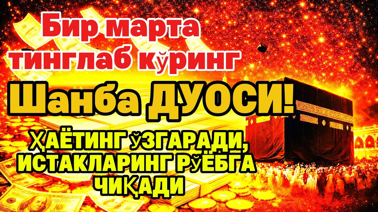 Шанба куrни Пайғамбар Муҳаммад ﷺ дуоси, инша Аллоҳ, омонлик бойлик ва муваффақият келтиради duolar