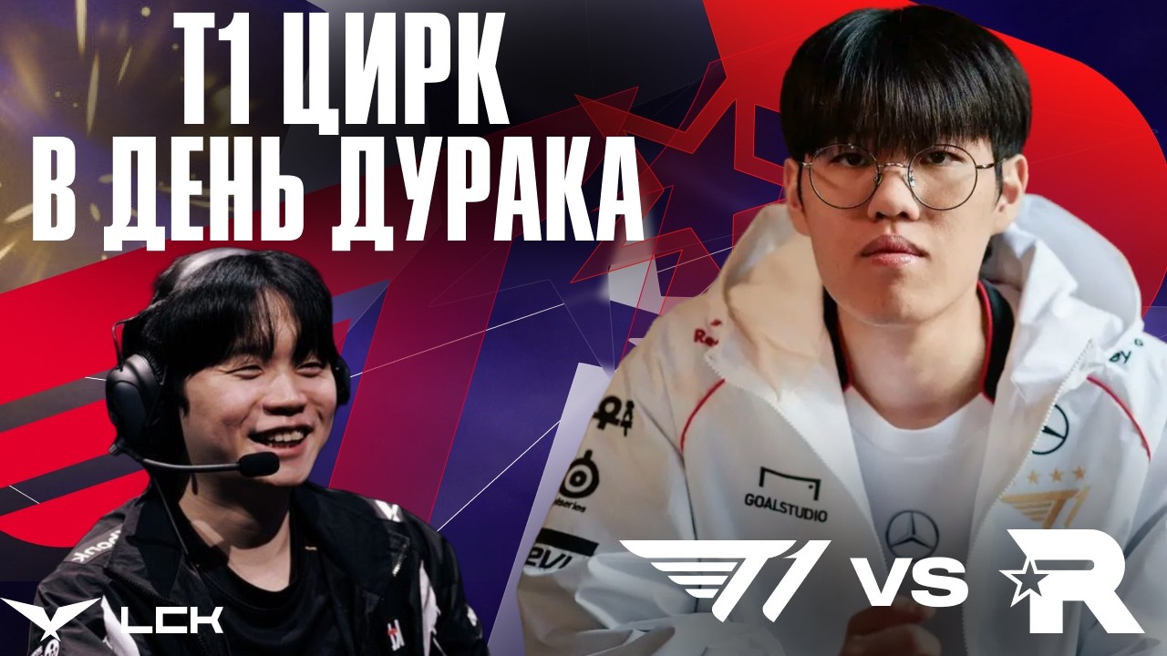T1 ВОЗВРАЩАЮТСЯ С ДЕРБИ ПРОТИВ KT | T1 vs KT | LCK 2026