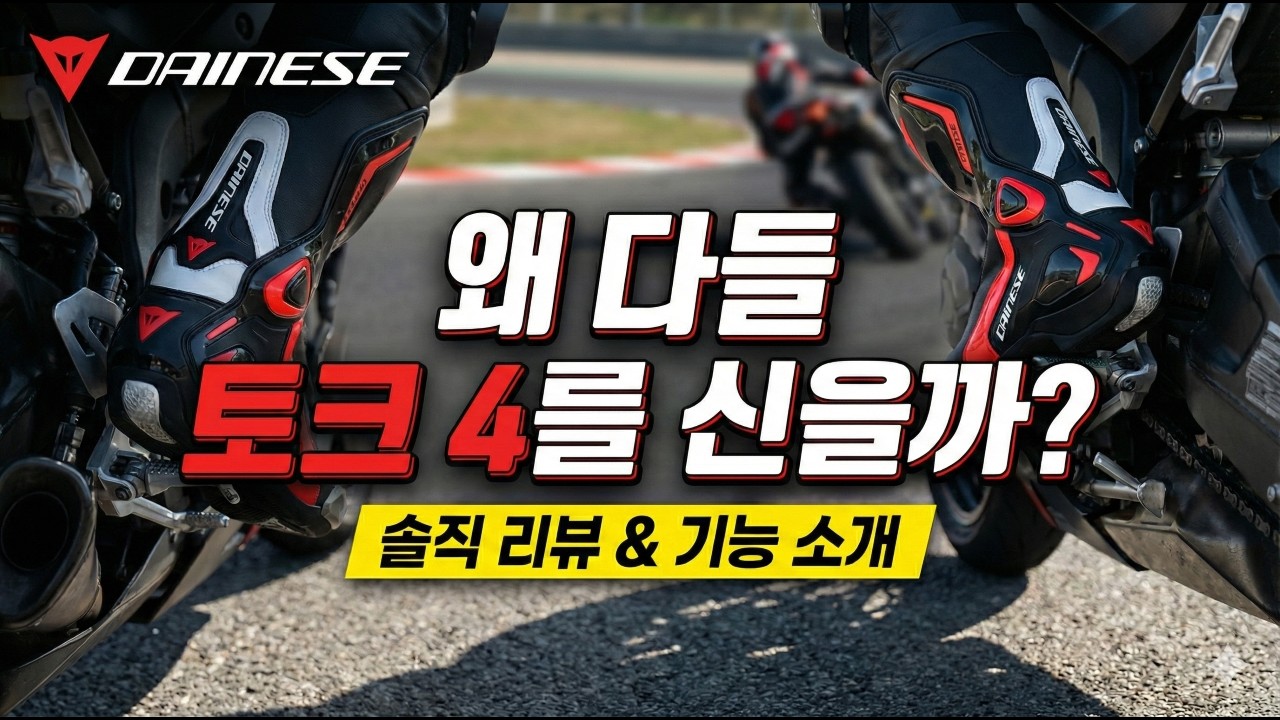 [ 라이더시티 ] 다이네즈 토크 4, 진화된 안전과 완벽한 퍼포먼스의 결합🏎️