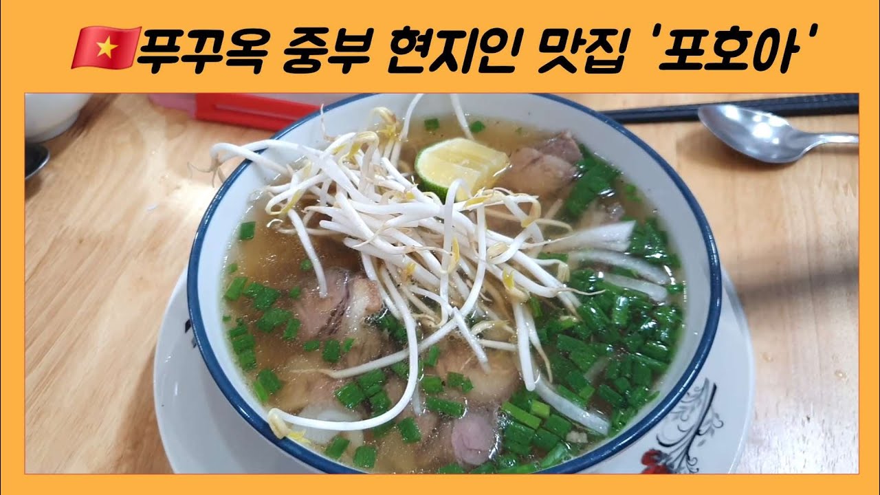 [리뷰]🇻🇳푸꾸옥 중부 현지인 쌀국수 맛집 호포아🍴 가성비 최고👍내돈내산👍 #포호아#푸꾸옥맛집 