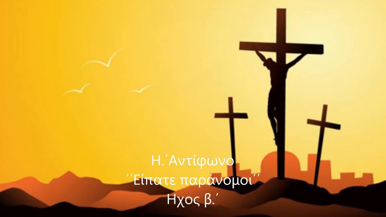 B.΄ΜΕΡΟΣ ΑΝΤΙΦΩΝΩΝ Μ. ΠΕΜΠΤΗΣ ΣΤ.΄- Ι.΄   ΄΄Σήμερον γρηγορεί ο ιούδας΄΄.