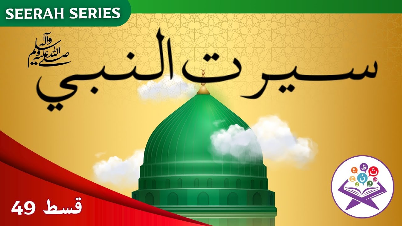 Seerat un Nabi ﷺ in Urdu | Life of Prophet Muhammad ﷺ | Episode 49 | Zillnoorain Urdu Seerah Series