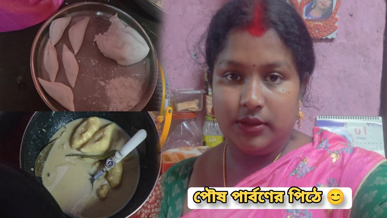 আজ পৌষ পার্বণের পিঠে হলো বাড়িতে সবাই মকর সংক্রান্তি শুভেচ্ছা 😊 Day - 88 #bengalivlog #couplevolgs 