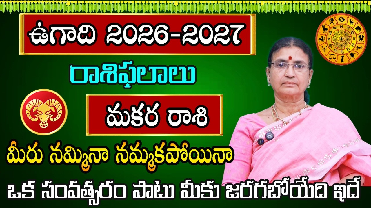 ఉగాది రాశి ఫలాలు | Makara Rasi March Month 2026 | March 2026 Rashifal | Capricorn Horoscope