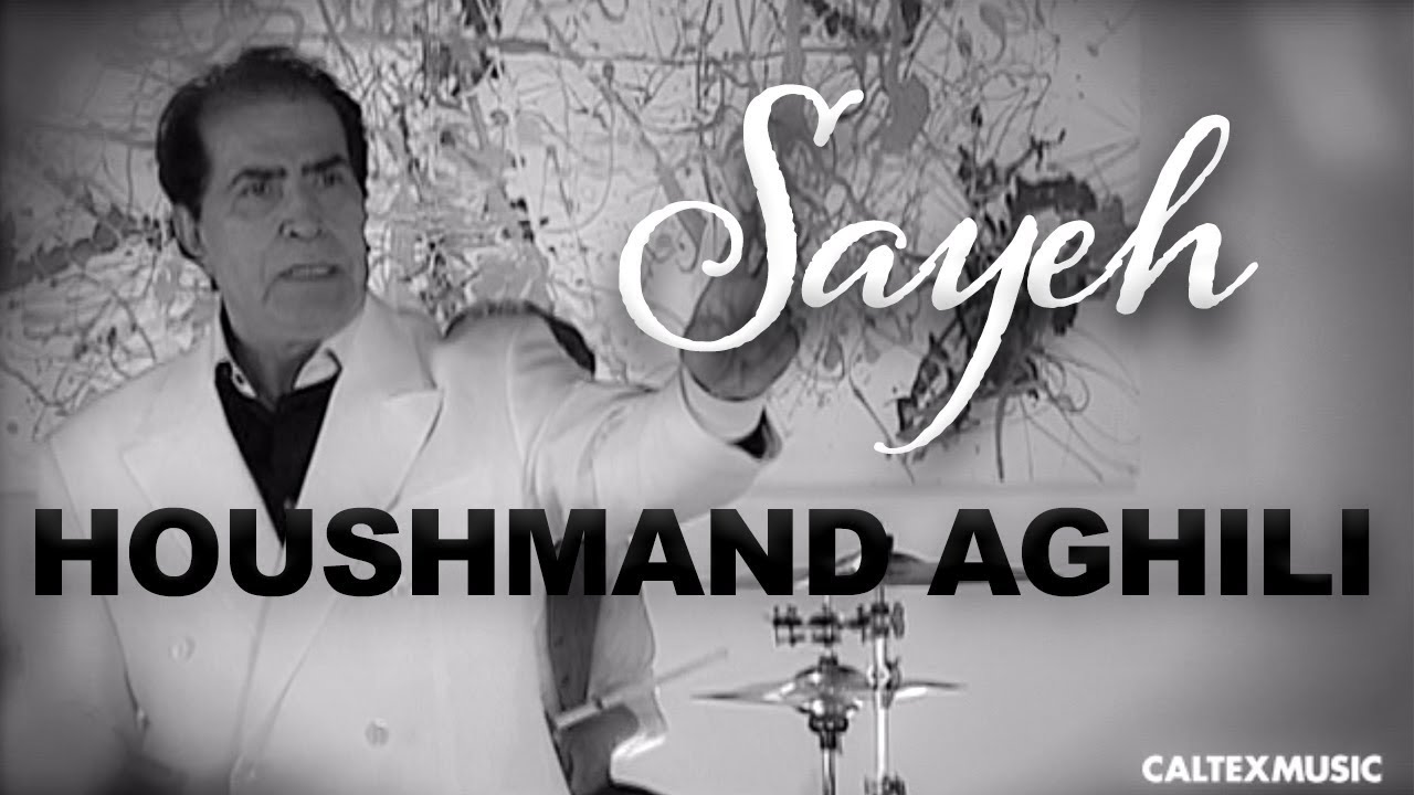 Houshmand Aghili - Sayeh | هوشمند عقیلی - سایه