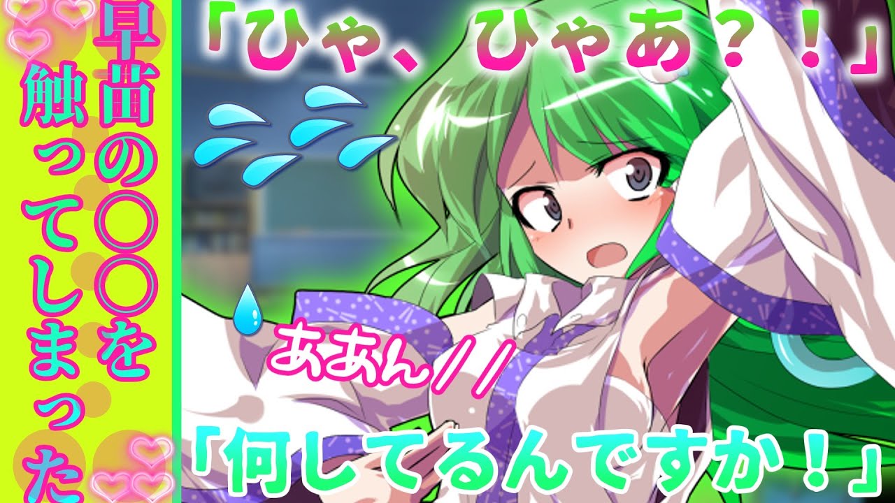 【ゆっくり茶番劇】教室に閉じ込められたので脱出しようと思ったら早苗の○○を触ってしまった