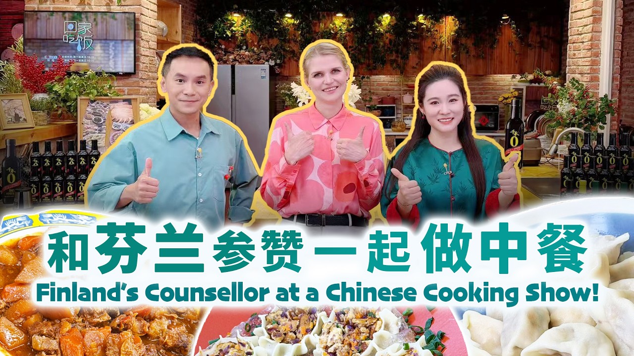 Finland's Counsellor at a Chinese Cooking Show! 🍳和芬兰参赞一起做中餐！
