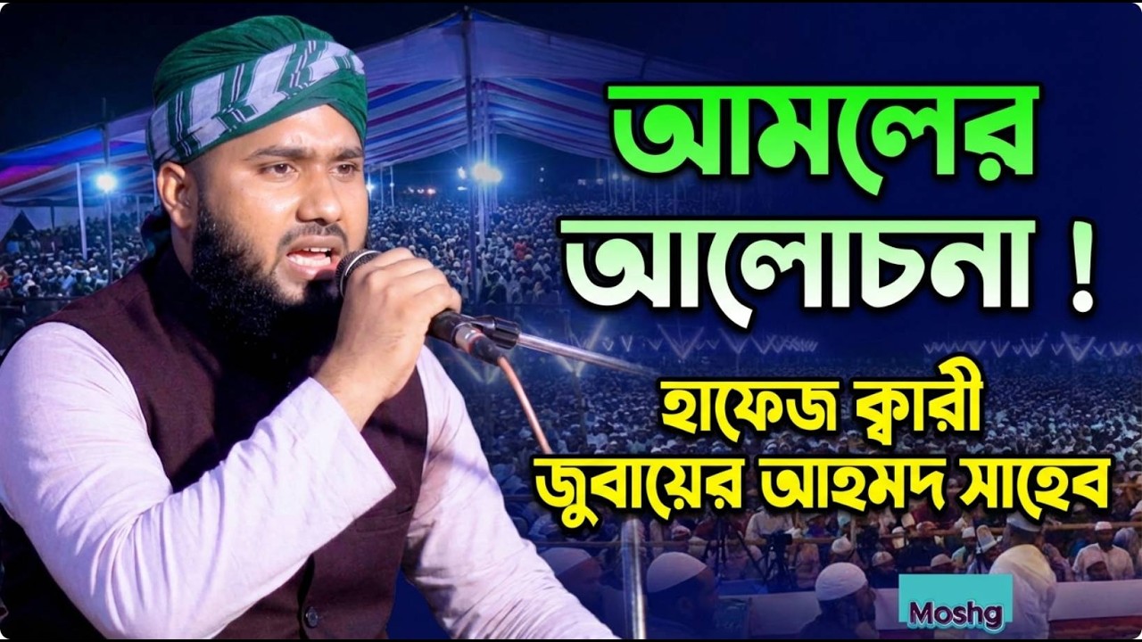 হাফেজ ক্বারী জুবায়ের আহমদ সাহেব আমলের আলোচনা