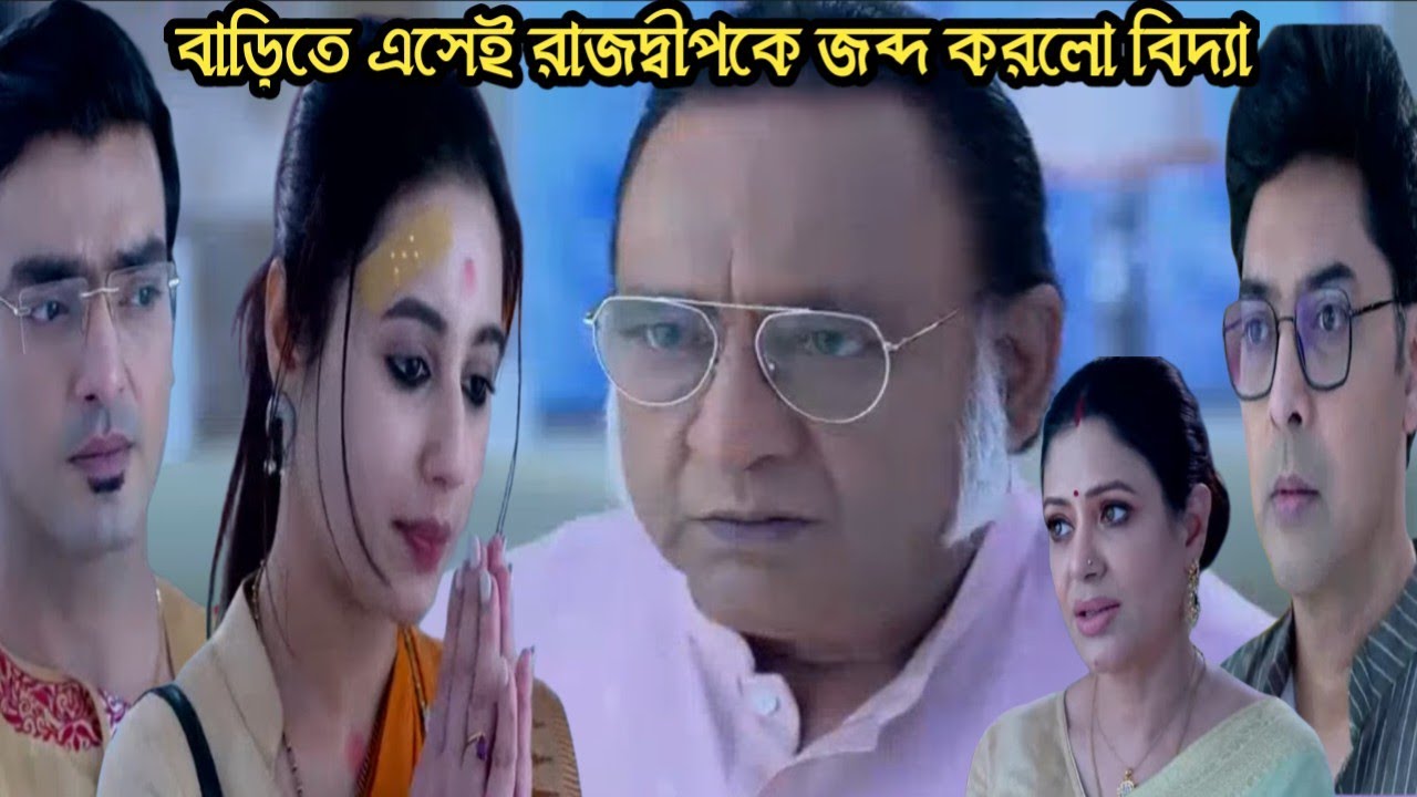 প্রফেসর বিদ্যা ব্যানার্জি আজকের পর্ব ৭ফেব্রুয়ারী/রিতের সাথে বাড়িতে ঢুকেই রাজদ্বীপকে জব্দ করলো বিদ্যা