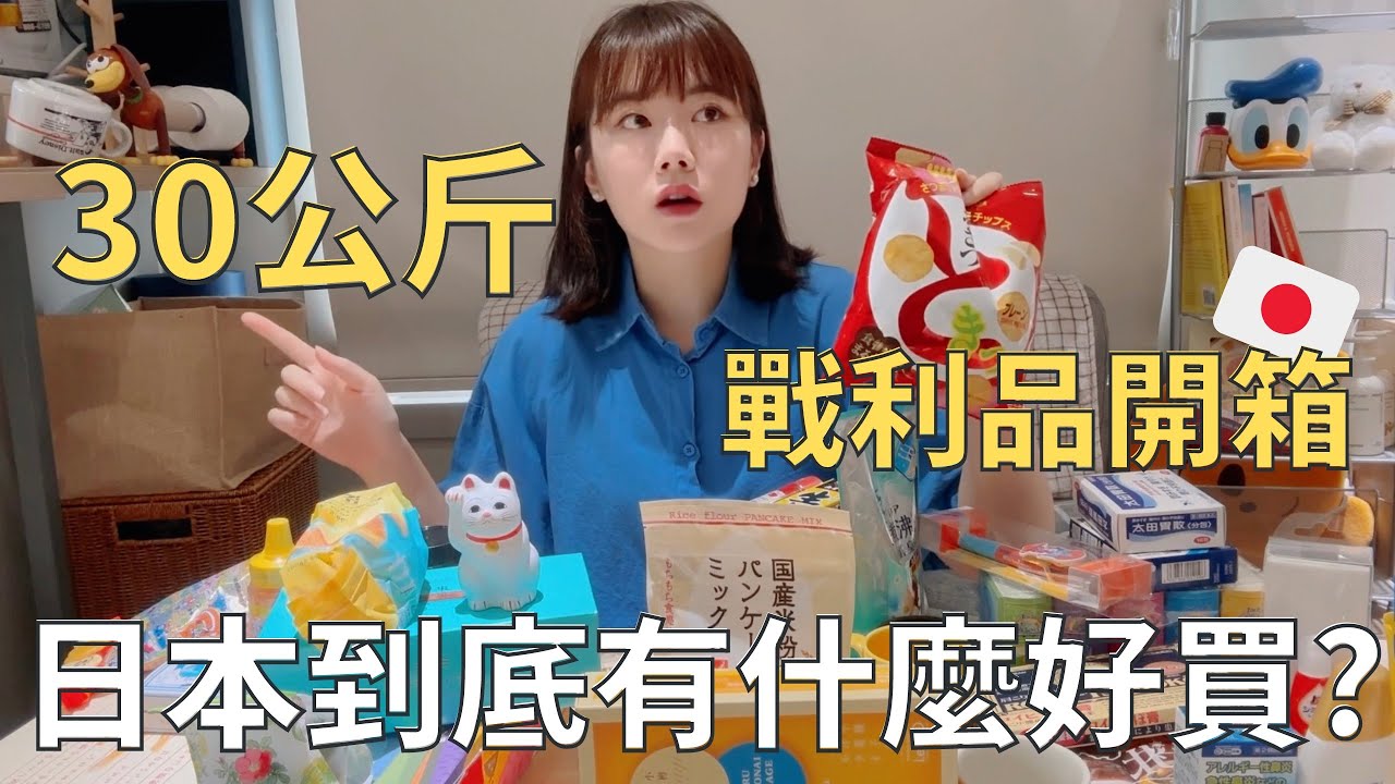 30公斤行李開箱🇯🇵日本必買好物🛒隱藏版零食、藥妝、甜點🧁