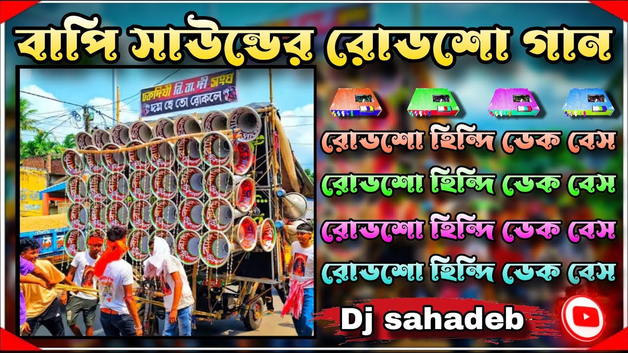 বাপি সাউন্ডের রোডশো গান হিন্দি ডেক বেস🛑Bapi sound dialogue Roadshow Hindi Dek Bass 2025