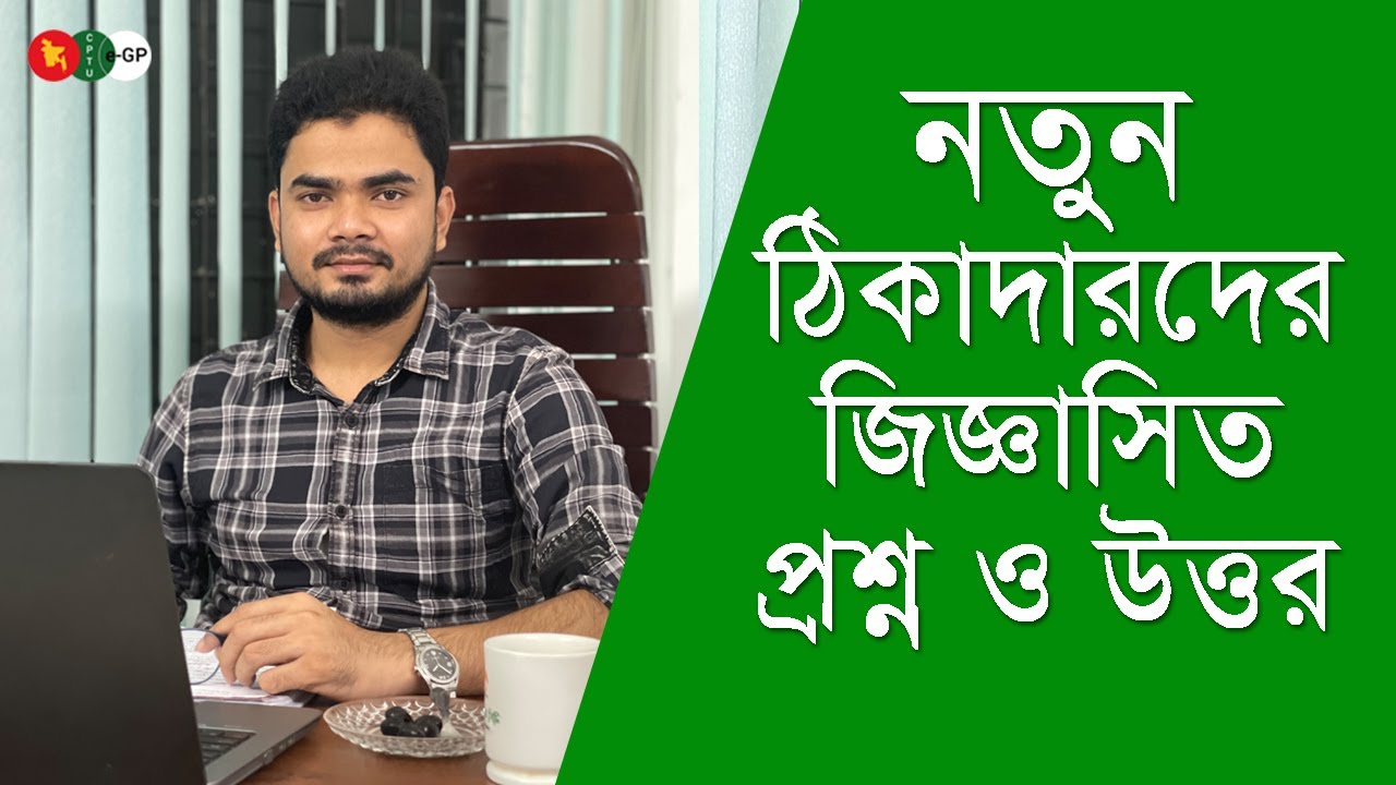 New Contractor Question And Answer || নতুন ঠিকাদারদের প্রশ্ন ও উত্তর