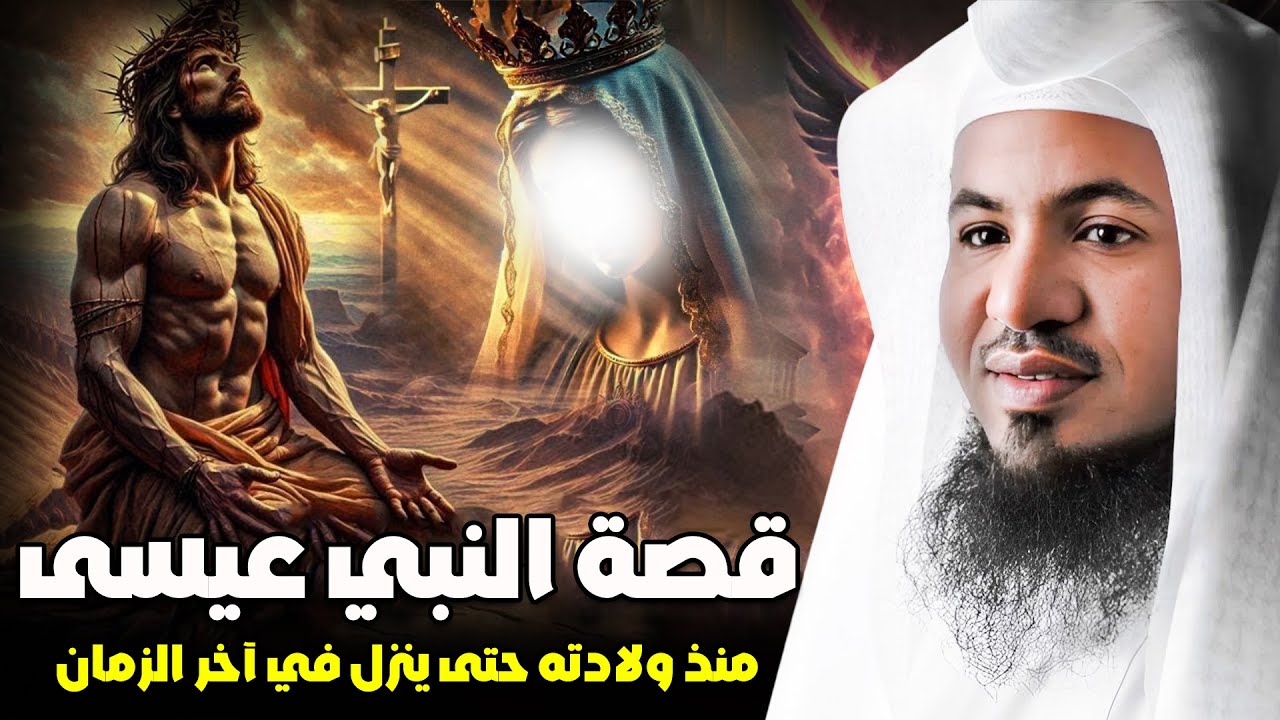 قصص الانبياء I قصة النبي عيسي بن مريم كاملة منذ الولادة وحتي رفعه الي السماء ونزوله اخر الزمان !عيسى