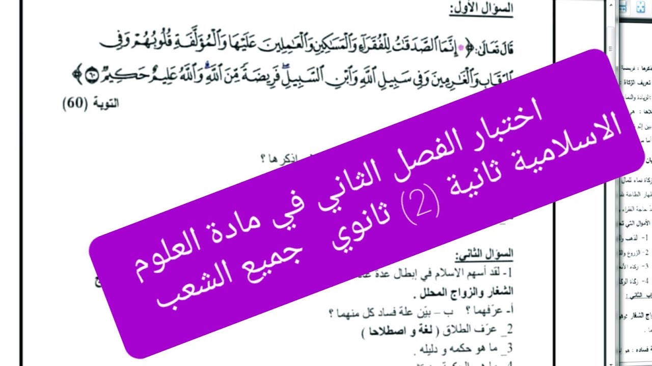 اختبار التربية الاسلامية الفصل الثاني سنة 2 ثانوي  جميع الشعب