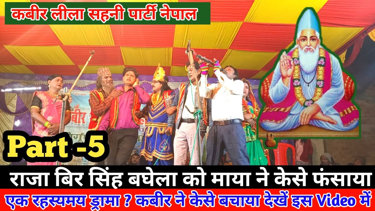 बिर सिंह बघेला को मायाने केसे फंसाया Kabir Lila Part-5/Kabirlila sahni party Nepal#vikrammusiccenter