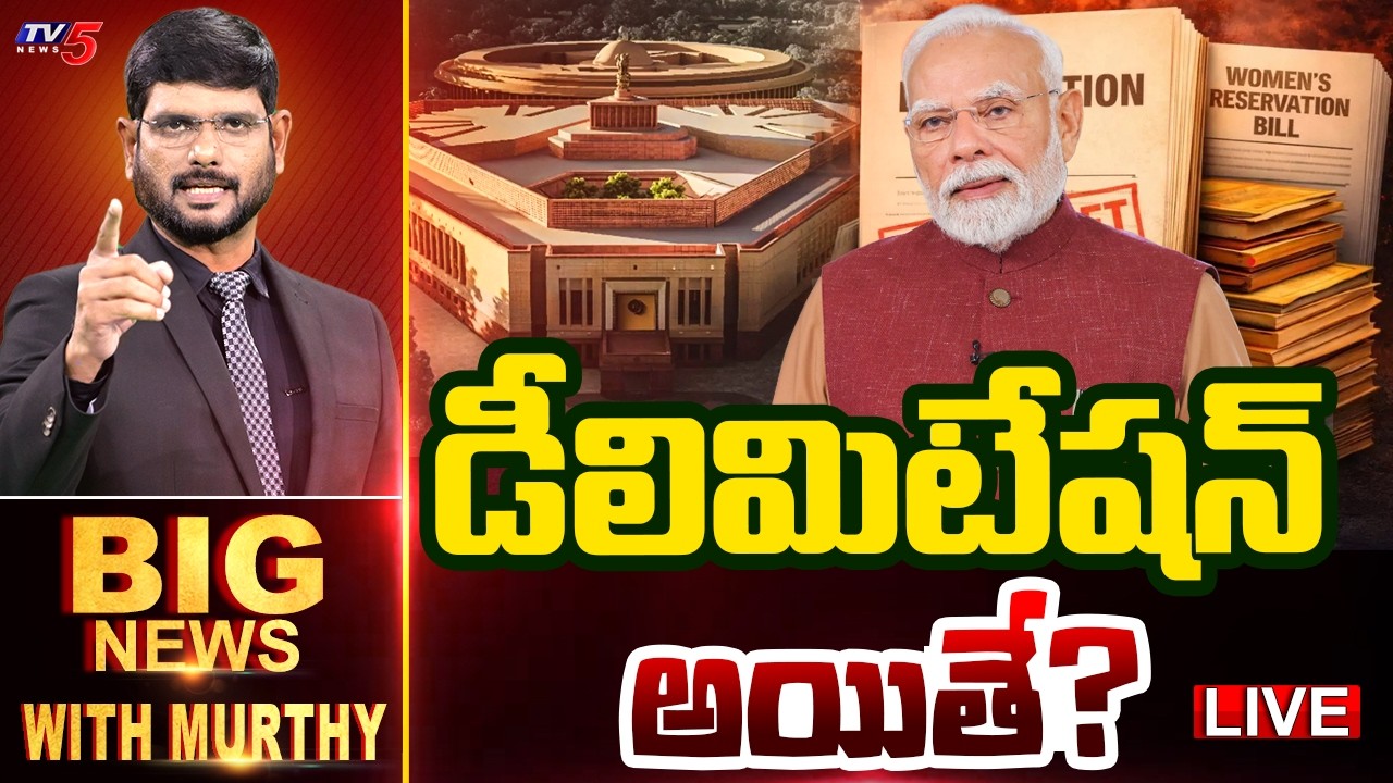 LIVE : డీలిమిటేషన్ అయితే? | BIG News Debate With Murthy | Delimitation In India | TV5 News