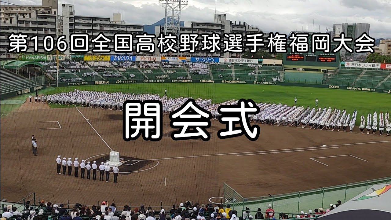 [高校野球]第106回全国高校野球選手権福岡大会 開会式の様子　2024年6月29日