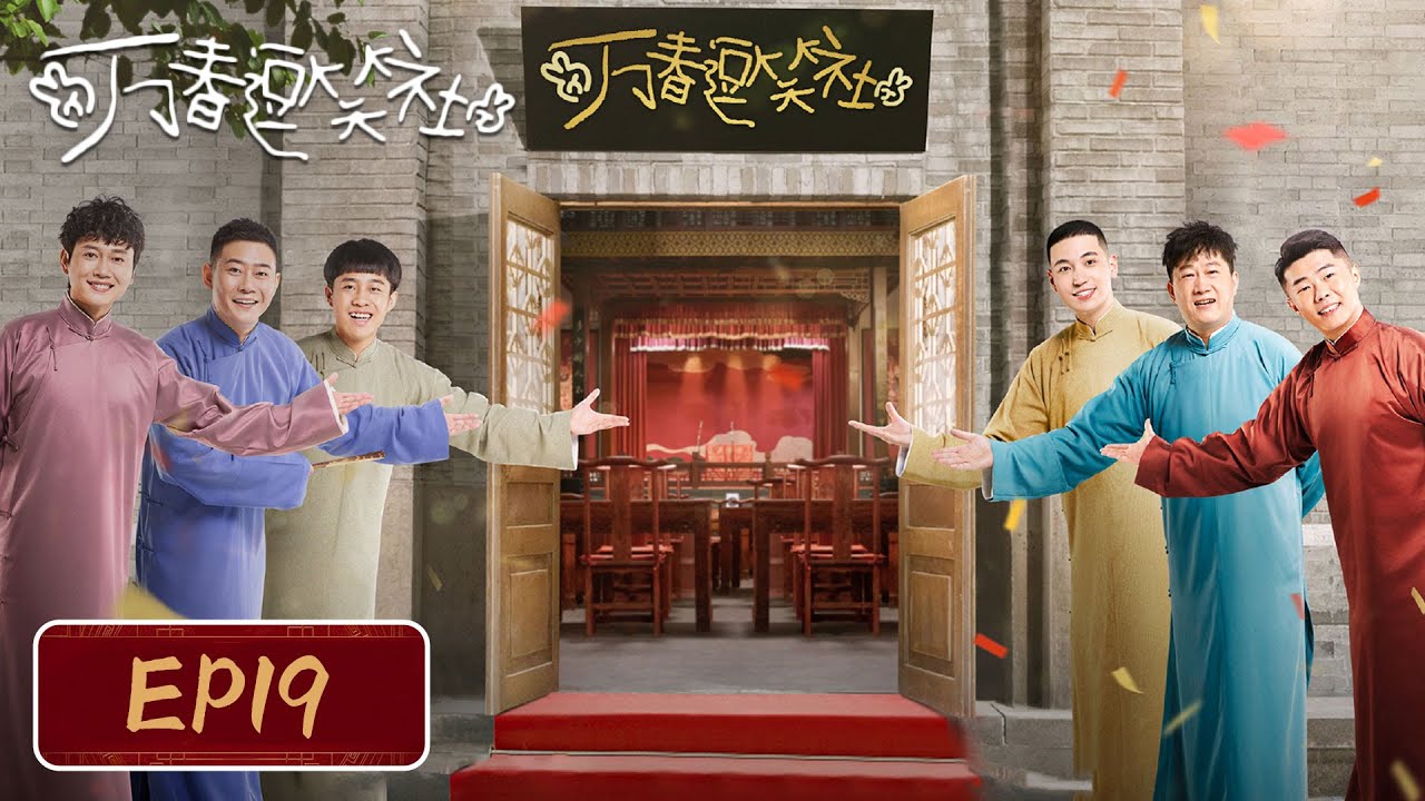 【最新腾讯喜剧】《万春逗笑社》EP19——王波和曼曼分手式告别（孟鹤堂、周九良）
