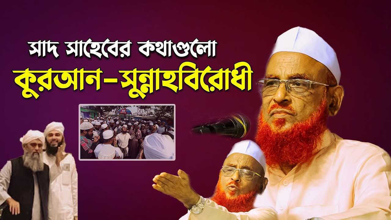 সাদ সাহেবের কথাগুলো কুরআন - সুন্নাহবিরোধী || আল্লামা নুরুল ইসলাম ওলিপুরী nurul Islam olipuri