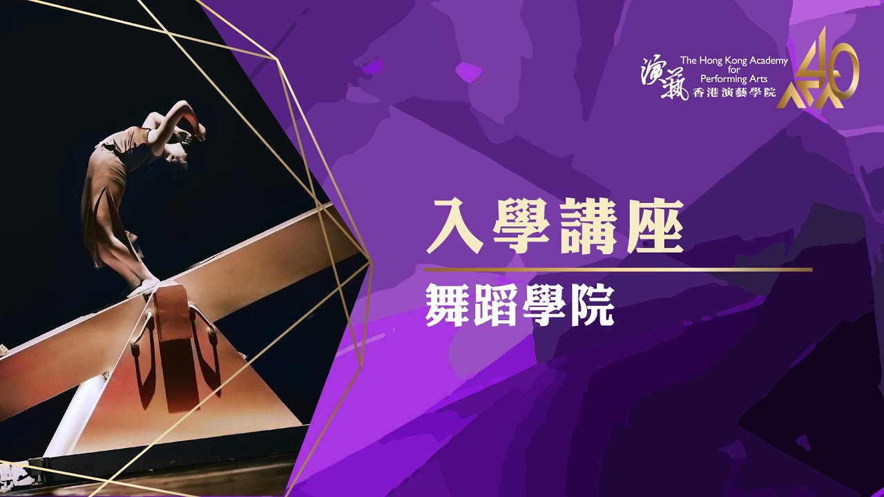 2024香港演藝學院 舞蹈學院入學講座