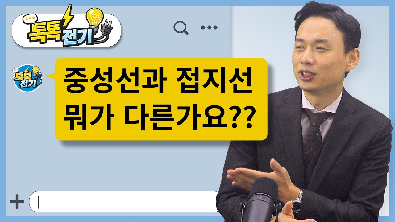03탄｜중성선과 접지, 둘 다 땅으로 연결되는데 뭐가 다른가요? #톡톡전기 #중성선 #접지