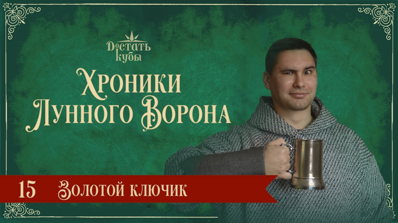 Золотой ключик | Хроники Лунного Ворона | Глава 15 | DnD 5e