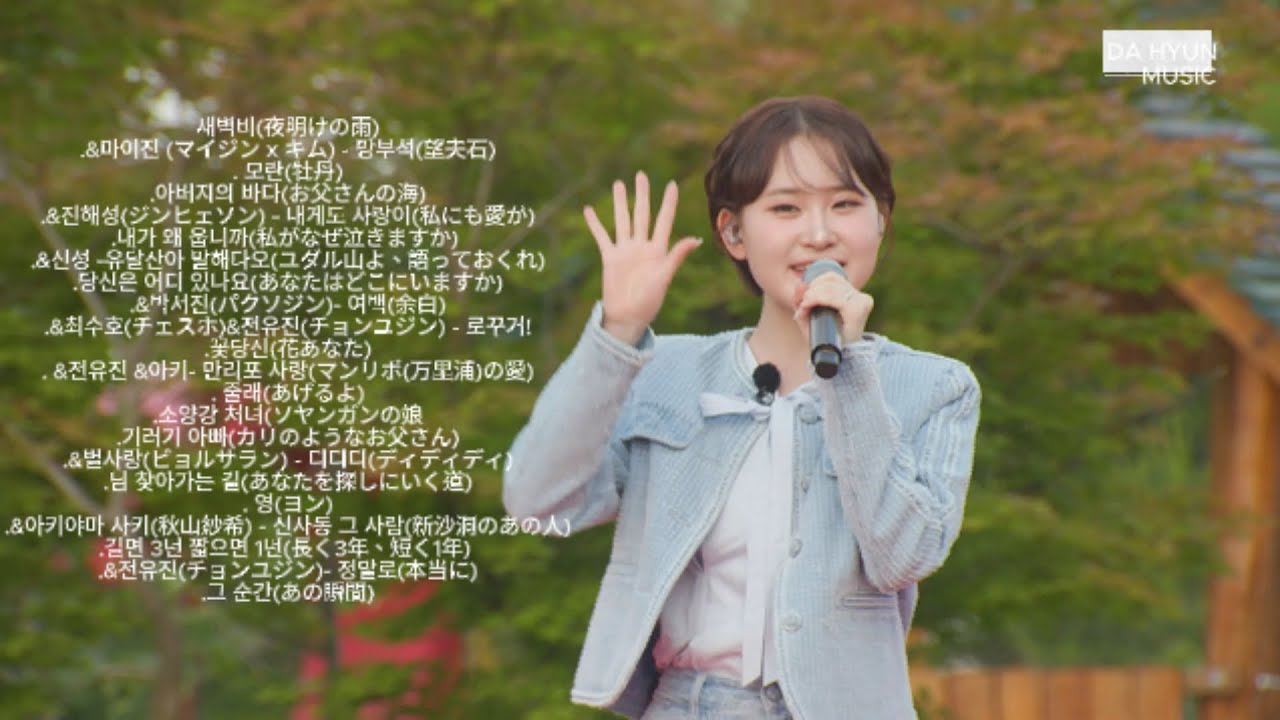 『ᴘʟᴀʏʟɪꜱᴛ』김다현(キムダヒョン) 🎉솔로.듀엣 무대모음(22) (한일톱텐쇼 )🎧