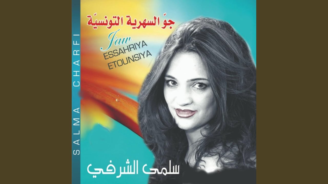 يمة وجعتوها / الايام كيف الريح / بحذا حبيبتي / اه يا...