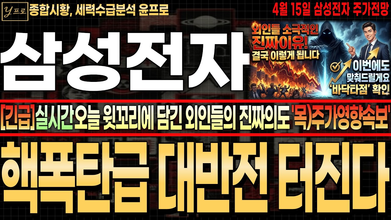 [삼성전자 주가전망][단독]💥실시간 긴급! 윗꼬리에 담긴 외인들의 검은속내💥목)위클리 주가영향 대반전 속보! '이것'만 기억하세요! 필수시청 #완벽대응 #윤프로